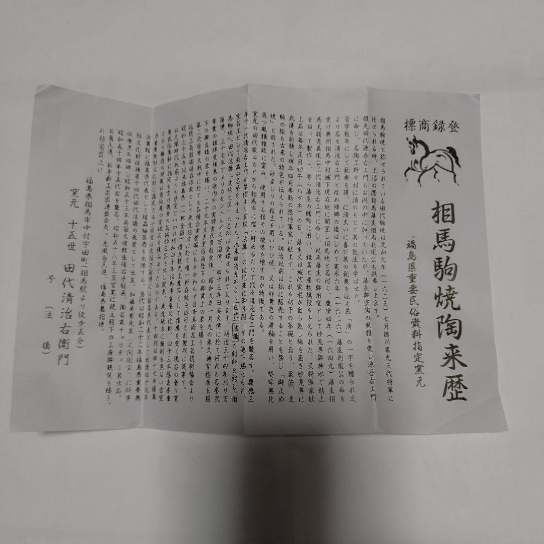 再値下げ レア物 新品未使用 田代法橋 田代清治右衛門茶碗、相馬駒焼