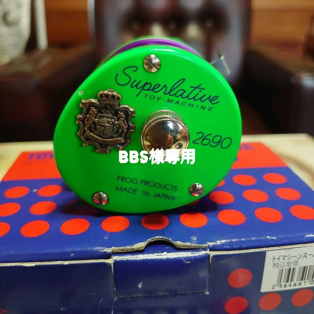 フロッグ　トイマシーン　スーパーレイティブ20周年アニバーサリー