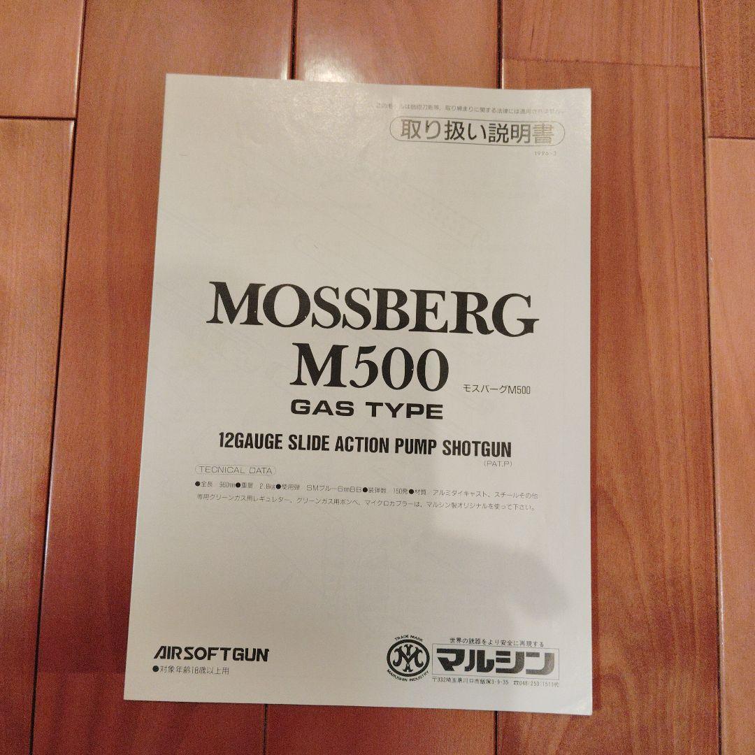 マルシン モスバーグＭ５００マリーナスタンダード ガスショットガン