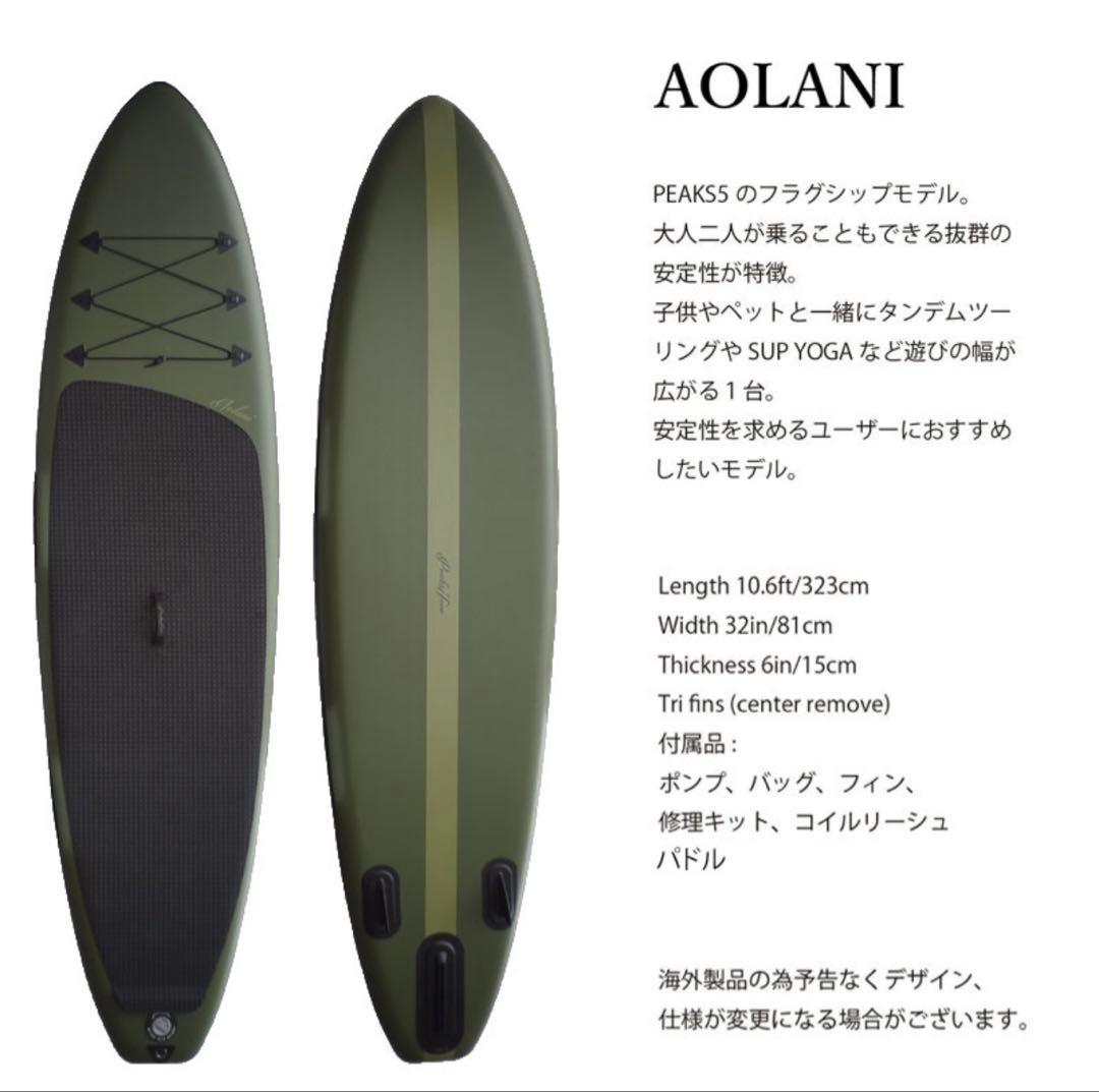 PEAKS5 AOLANI sup ピークスファイブ アオラニ　サップ