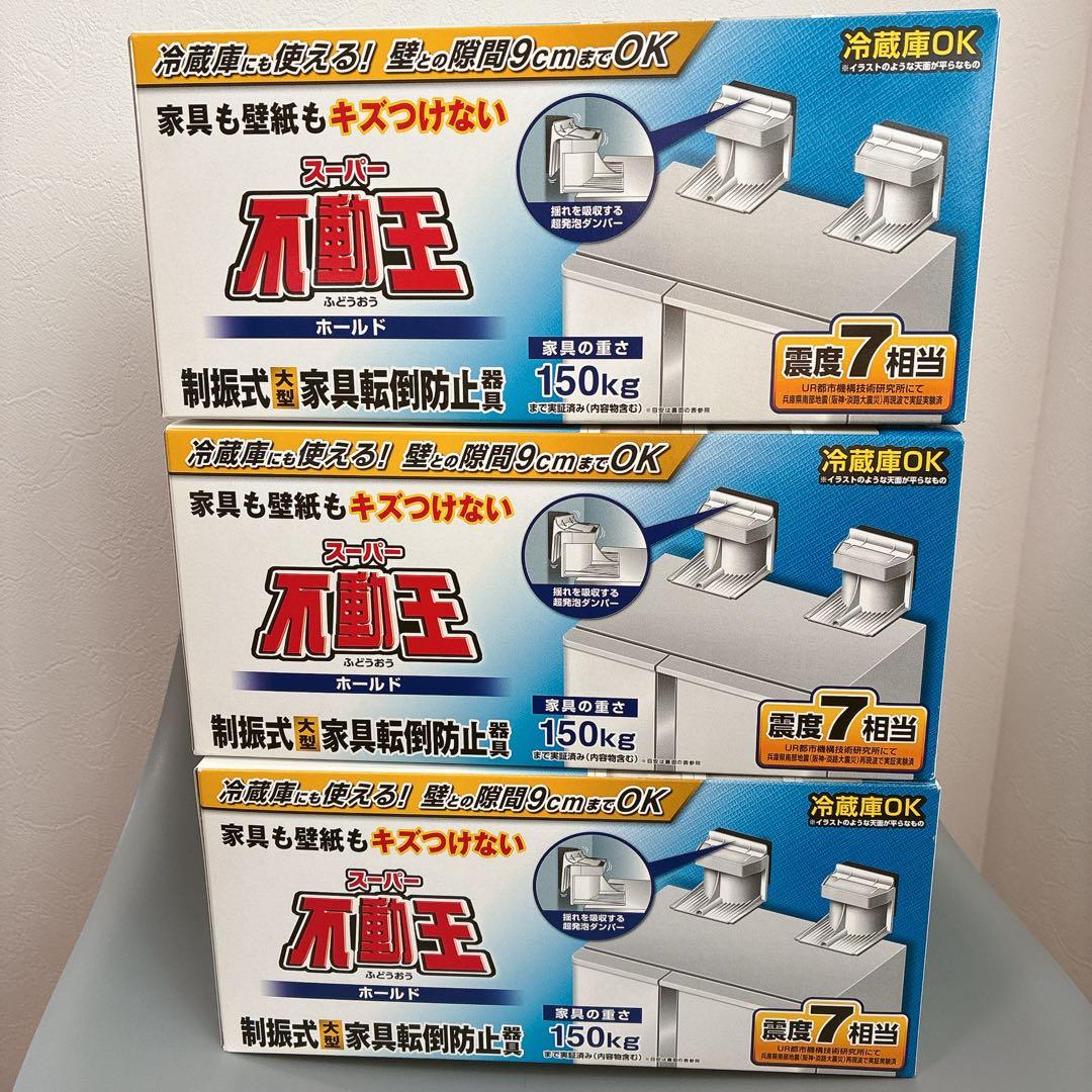 スーパー不動王ホールド　新品2個入×3箱　冷蔵庫、家具転倒防止　震度7相当