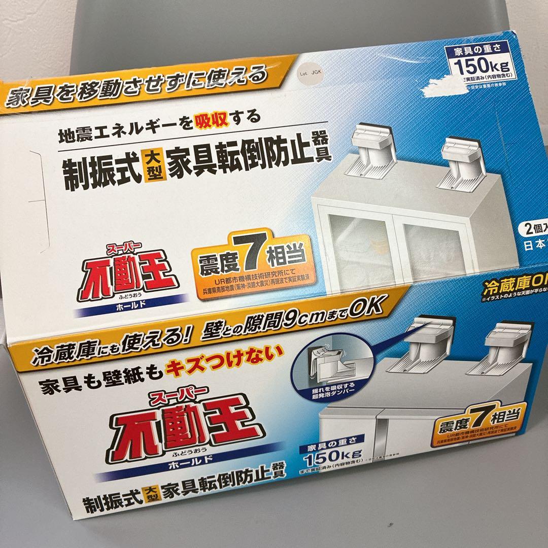 スーパー不動王ホールド　新品2個入×3箱　冷蔵庫、家具転倒防止　震度7相当