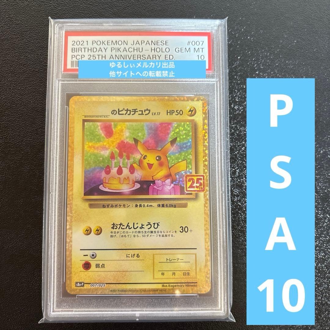 ポケモンカード　おたんじょうびピカチュウ　25th プロモ　PSA10