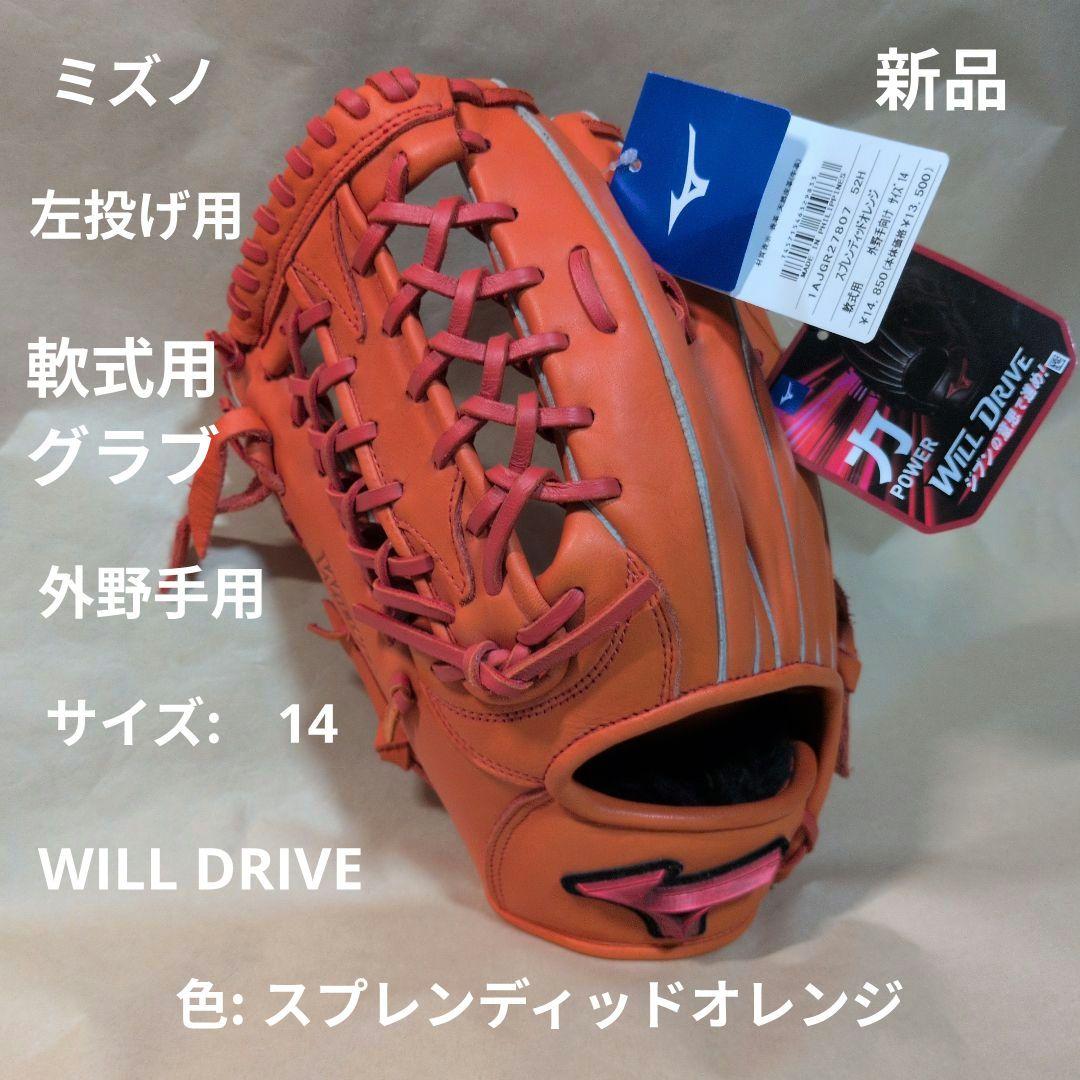 ミズノ:左投げ用:軟式用グラブ:外野手用:サイズ14:オレンジ