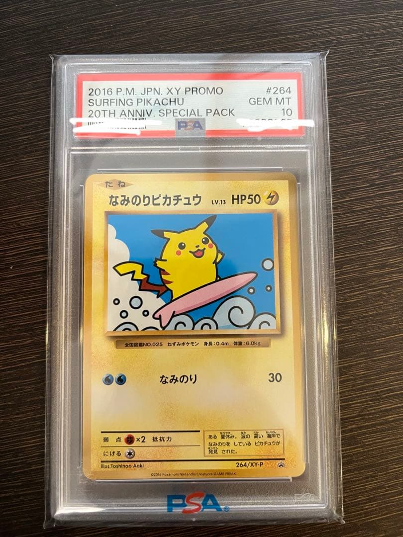 PSA10 なみのりピカチュウ 20th プロモ　希少