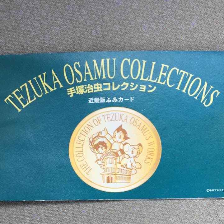 手塚治虫コレクション(近畿版ふみカード)