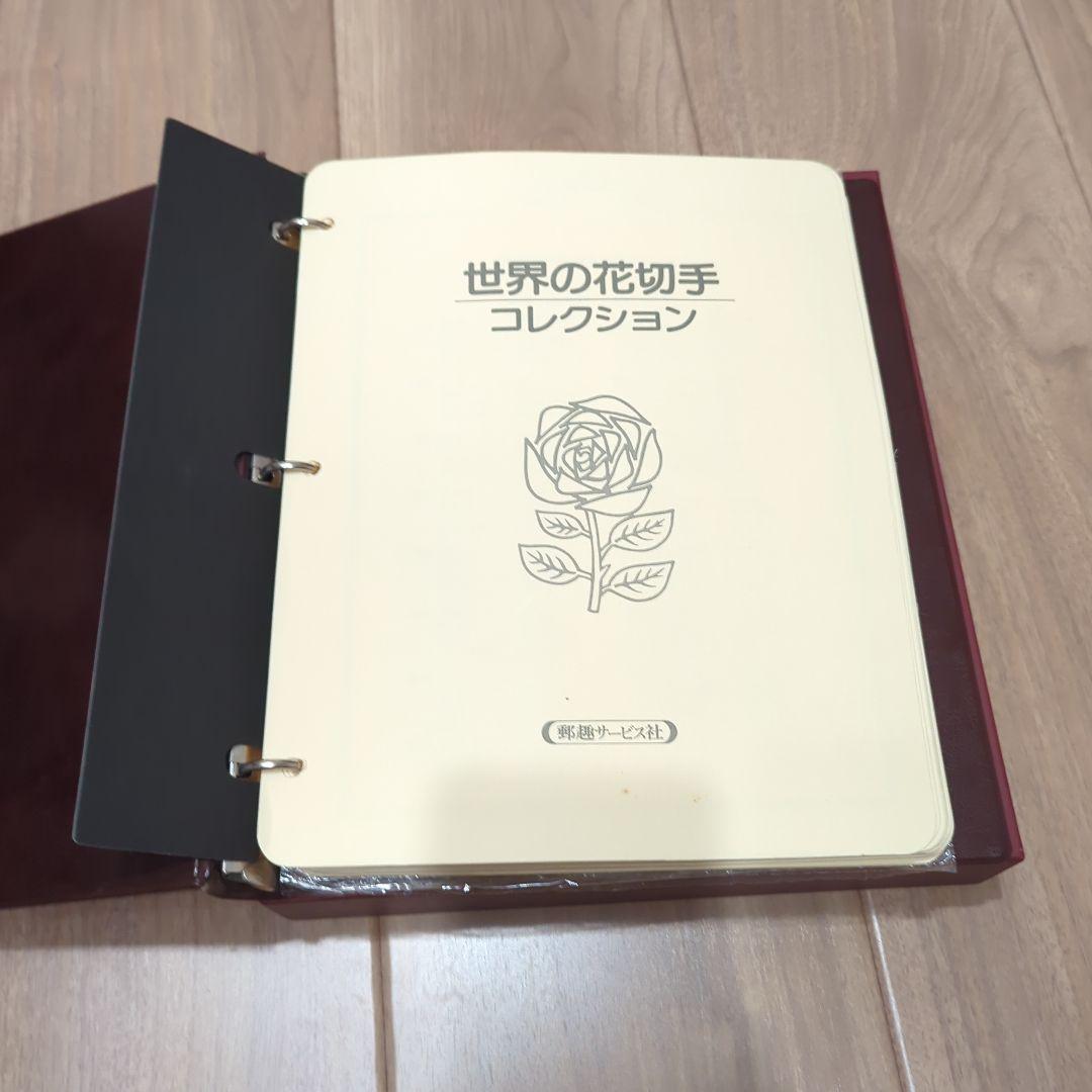 世界の花切手コレクション　郵趣サービス社