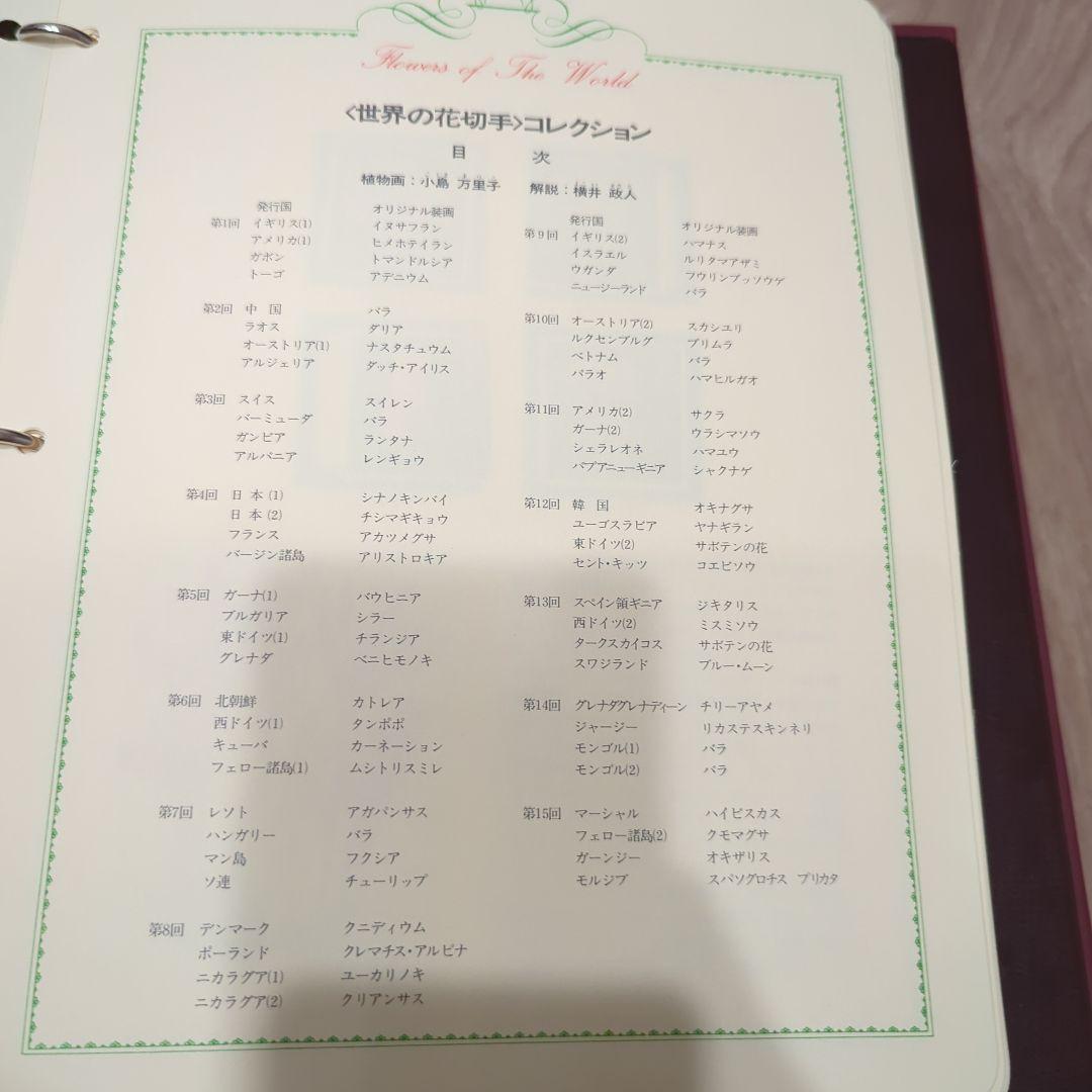 世界の花切手コレクション　郵趣サービス社