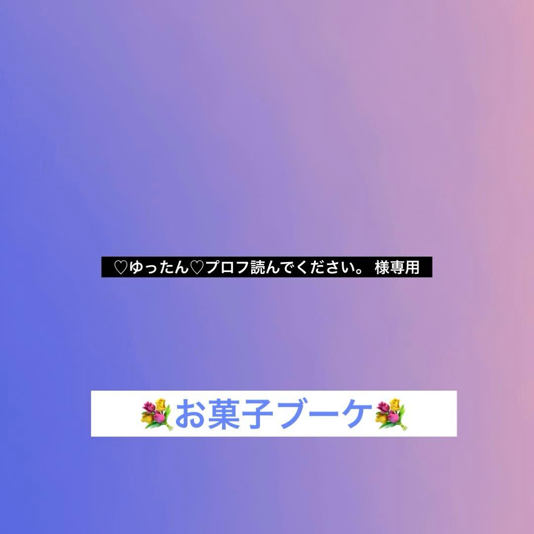 ♡ゆったん♡プロフ読んでください。 ⭐️お菓子ブーケ　プチブーケ⭐️計２５本