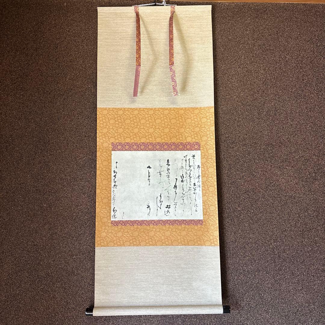 千利休 発句入り文 利休筆 掛け軸 共箱 複製