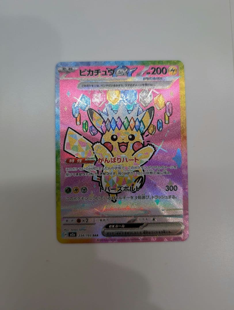 ピカチュウex SAR ★美品★
