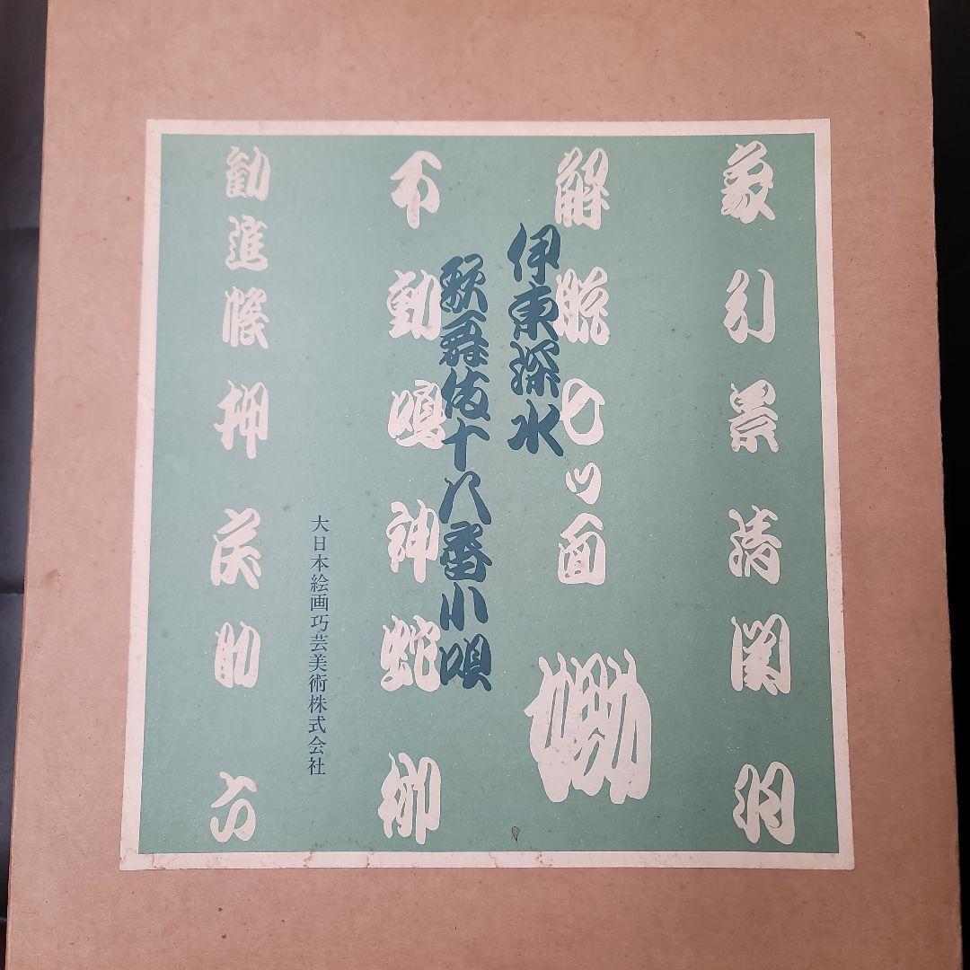 伊東深水 小唄歌舞伎十八番　　十八枚組　カセットテープ付　限定1200部