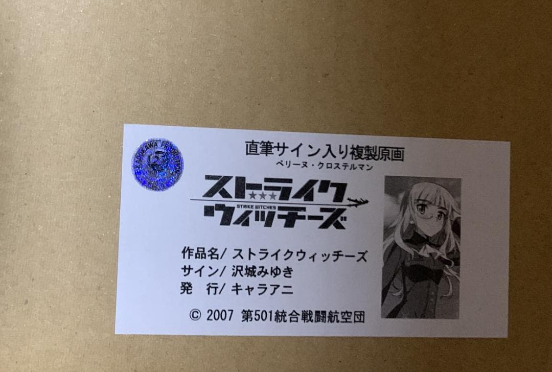 【レア】 ストライクウィッチーズ ペリーヌ 沢城みゆき 直筆サイン入り 複製原画