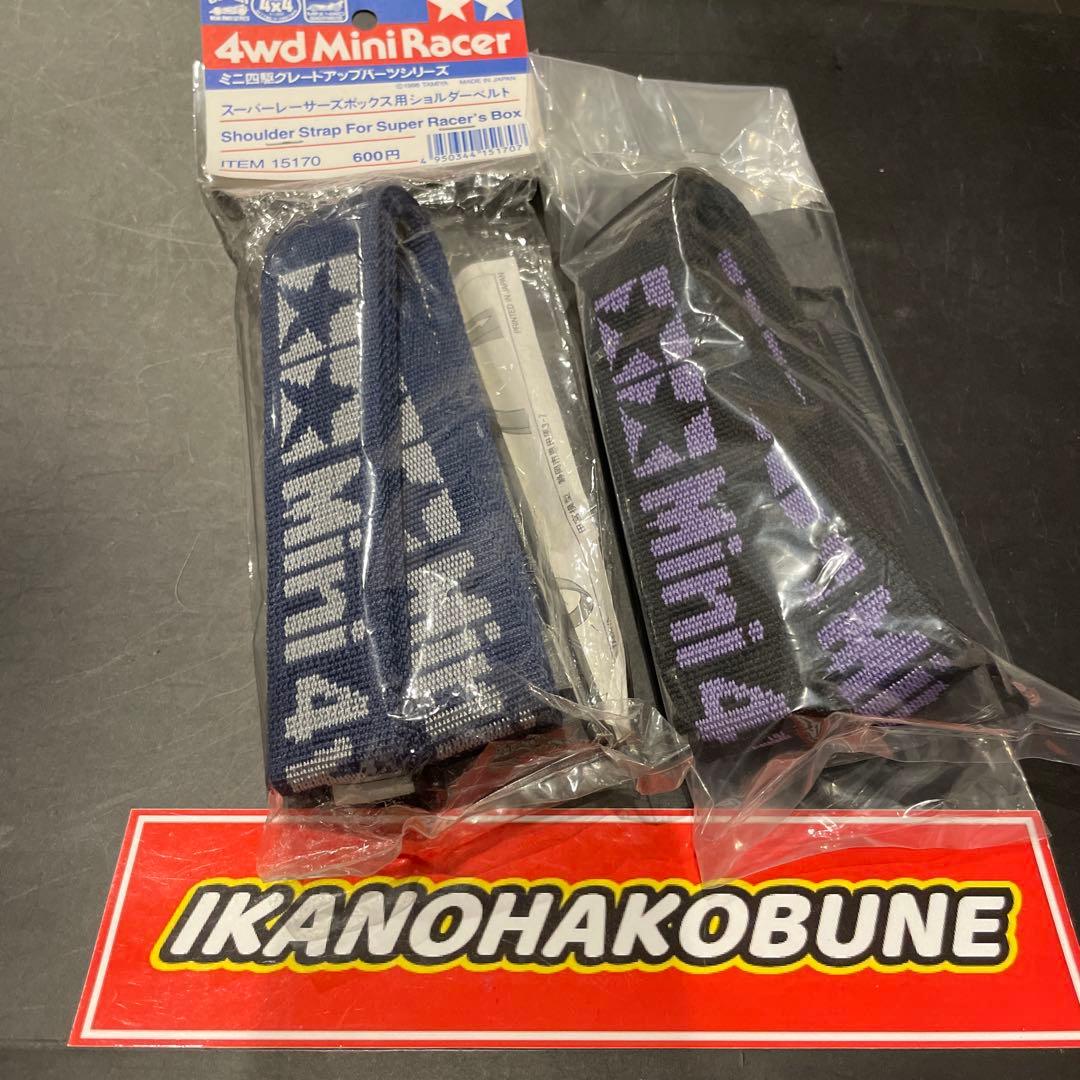 田宮　ミニ四駆　ショルダーベルト　ブルー　ブラック　グレー　パープル　限定