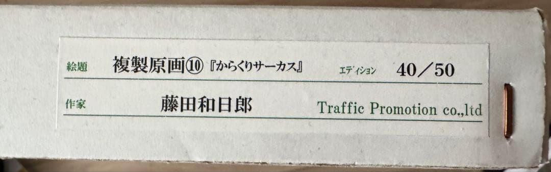 からくりサーカス ギイ　複製原画　サイン付き　藤田和日郎　限定50枚