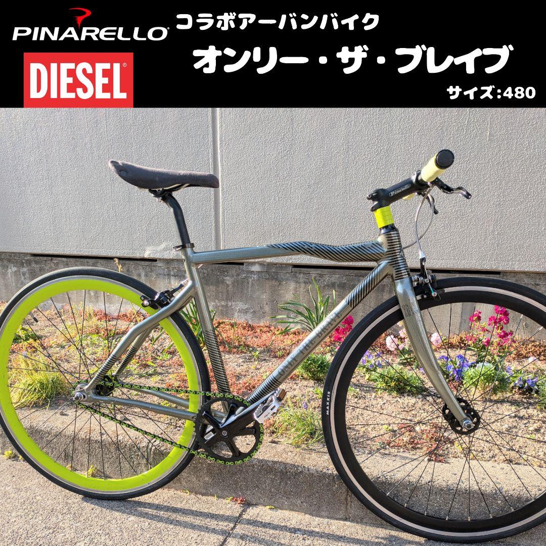ピナレロ ディーゼル コラボ ピスト 480