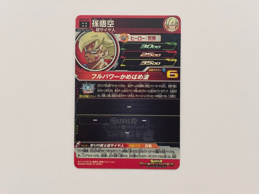 ドラゴンボールヒーローズ　UGM4-067