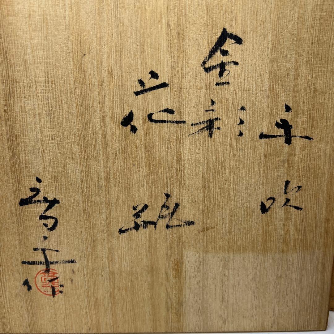 藤田喬平 金彩 ガラス花瓶 H14cm 東キ7-1218①