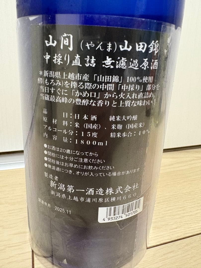 【超限定品】山間 純米大吟醸 山田錦 中採り直詰 無ろ過原酒 1800ml 最新