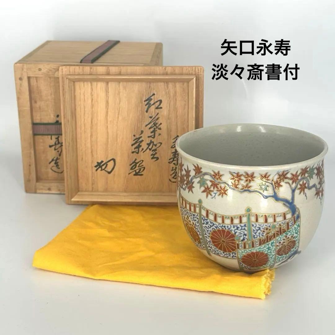裏千家家元 淡々斎書付　矢口永寿 仁清写 紅葉賀茶碗