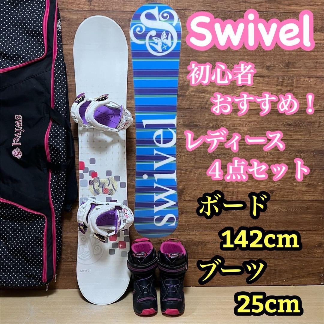 SWIVEL スウィベル 初心者オススメ　レディース スノーボード 4点セット