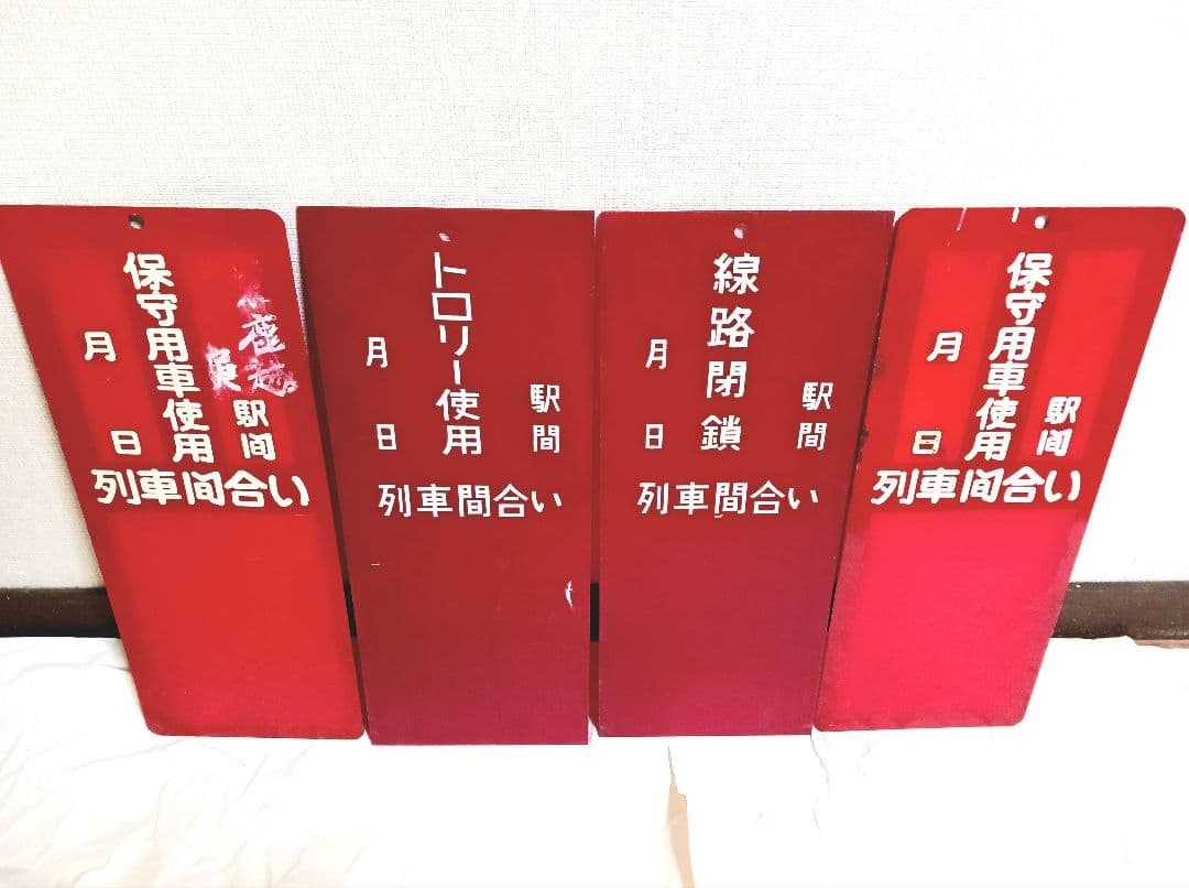 鉄道看板 鉄道プレート 線路閉鎖 列車間合い 保守用車使用 トロリー使用