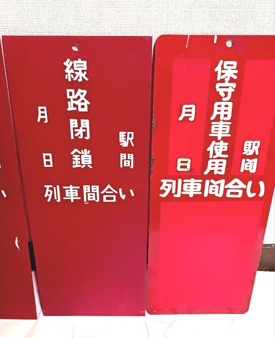 鉄道看板 鉄道プレート 線路閉鎖 列車間合い 保守用車使用 トロリー使用