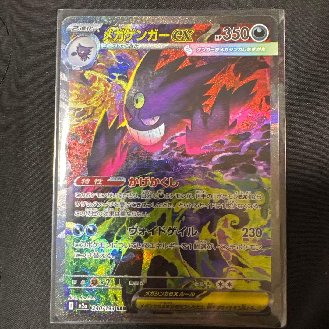 メガゲンガーex SAR ① ハイクラスパックMEGAドリームex