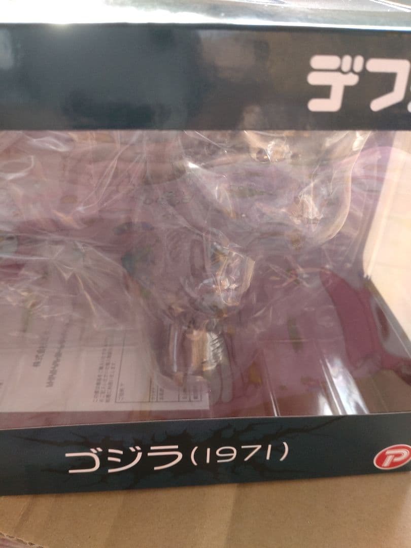 デフォリアル　ゴジラ（1971）一般流通版