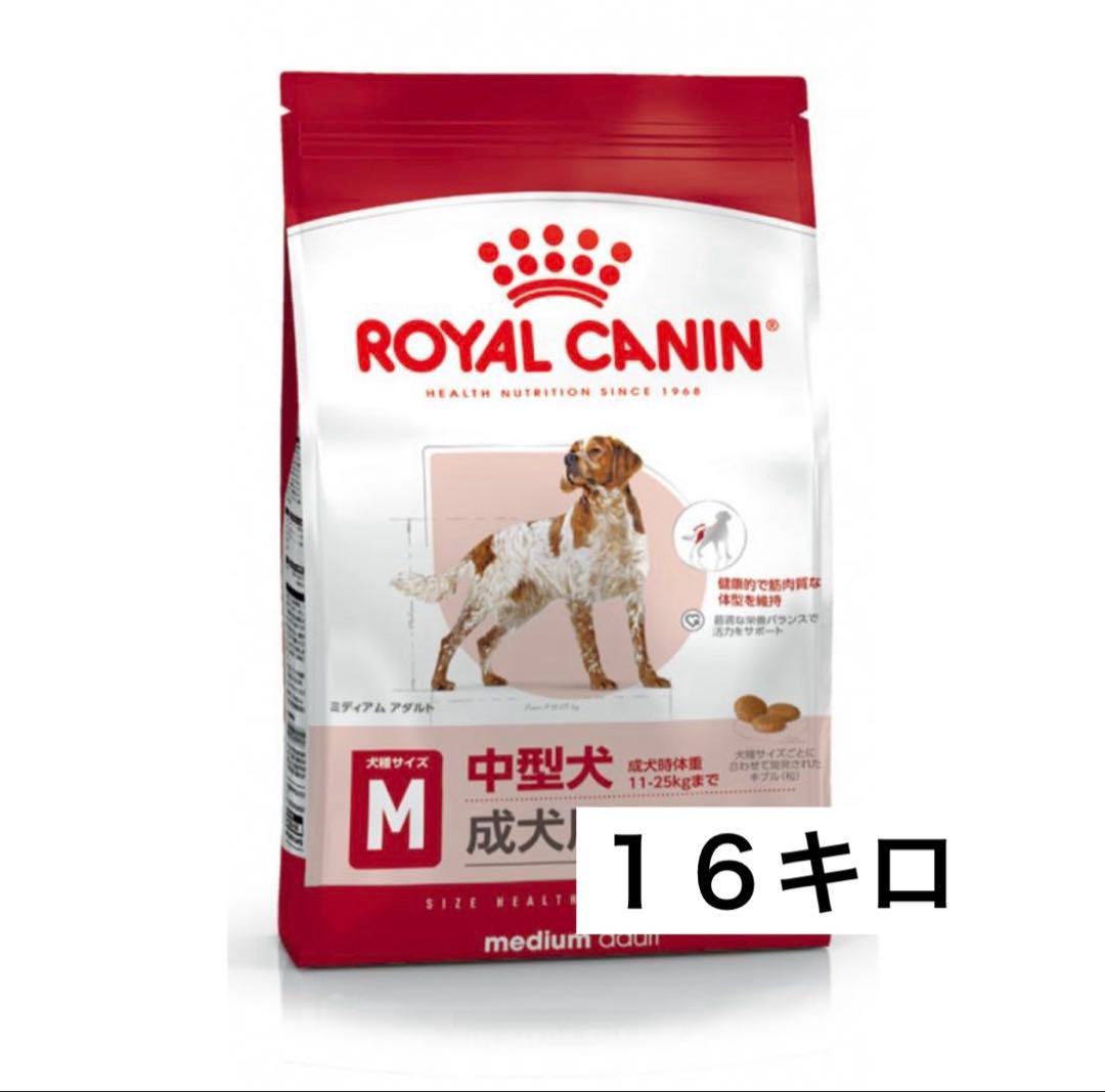 ロイヤルカナン ミディアムアダルト　　１６キロ