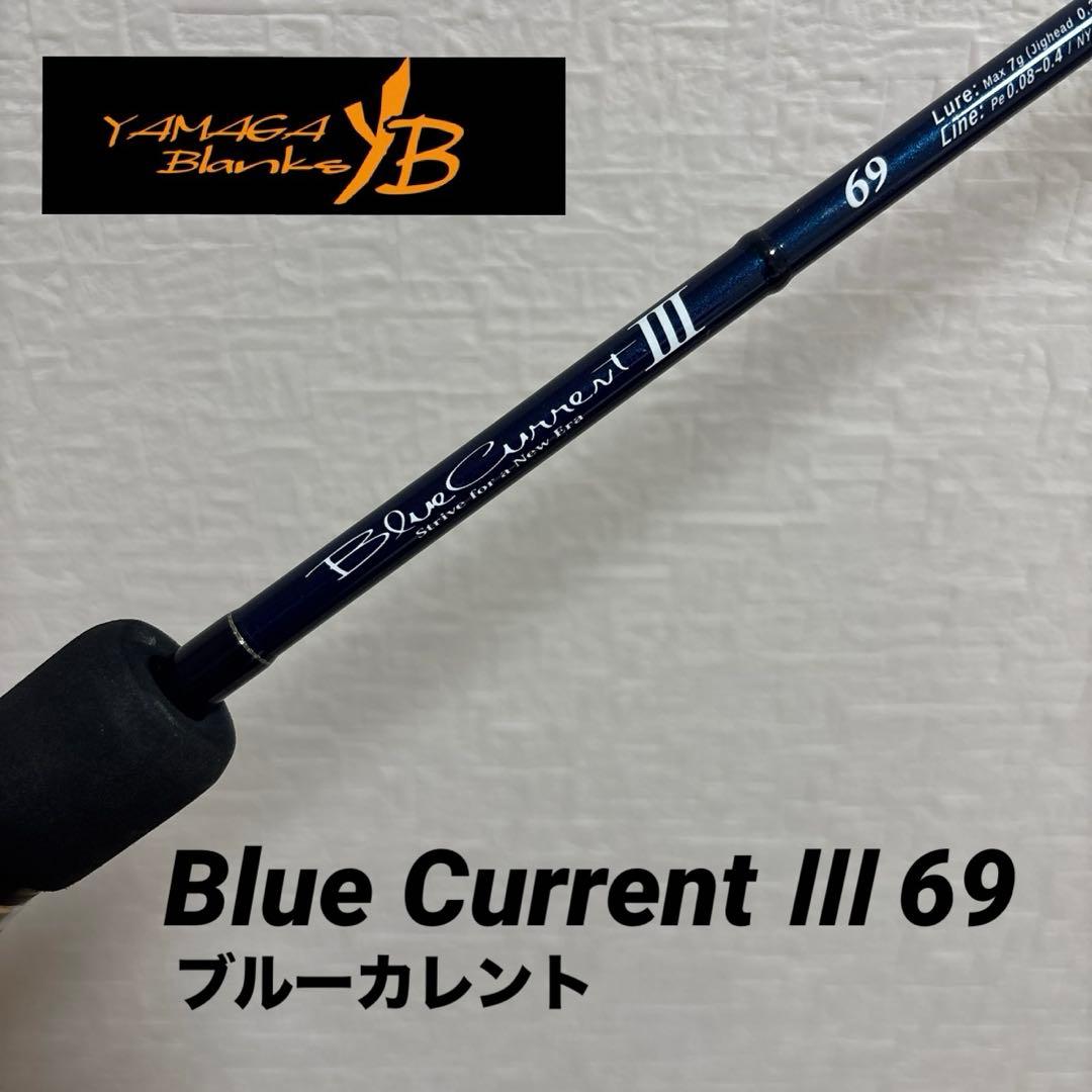 ブルーカレントIII69（ヤマガブランクス）／アジング　メバリング　スピード発送