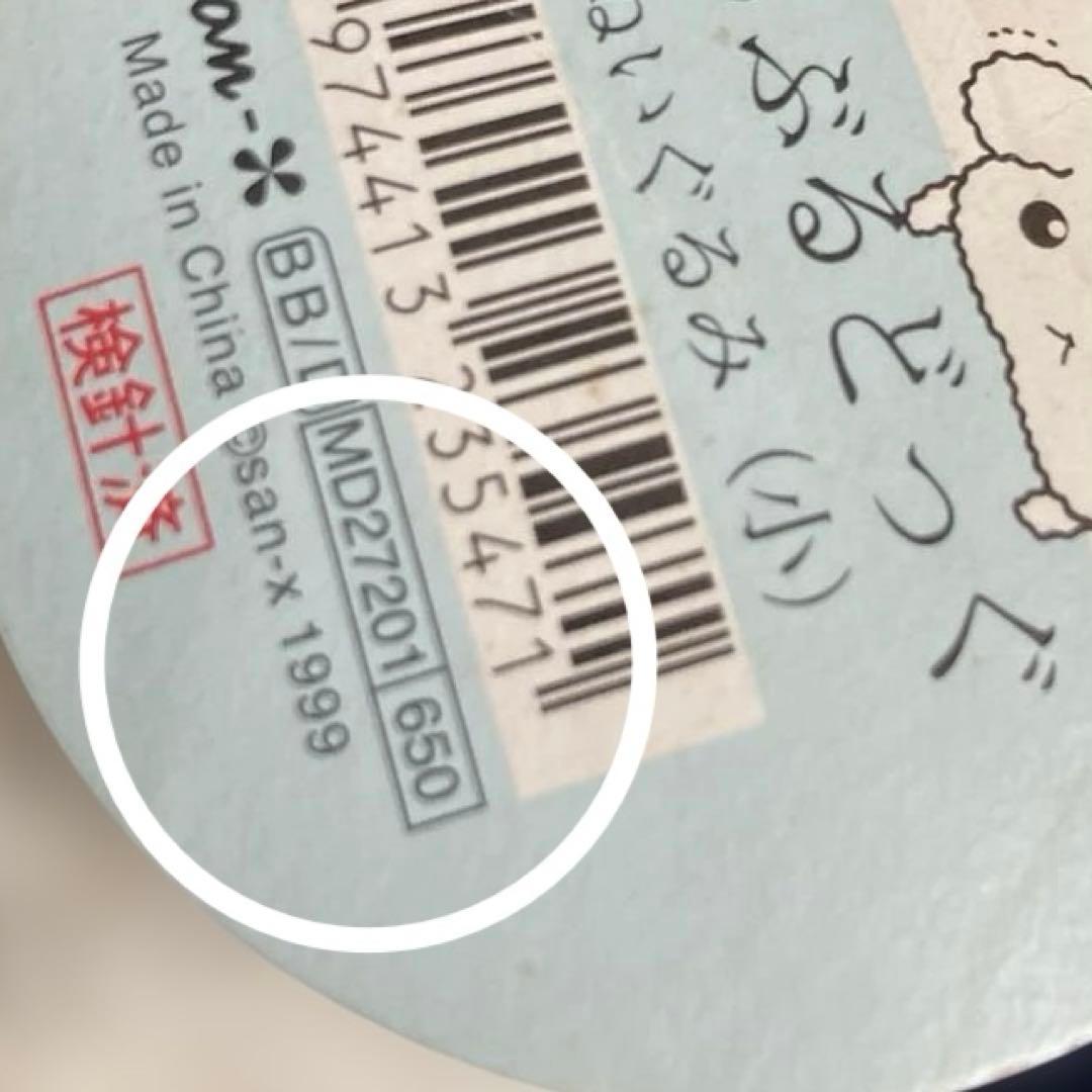 平成レトロ ぶるぶるどっぐ　ぬいぐるみ　サンエックス1999年製 激レア新品