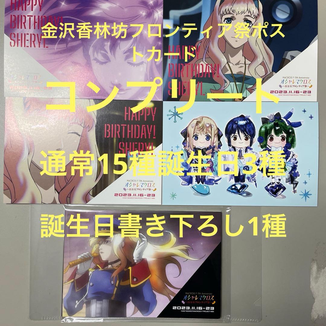 オシャレマクロス　ポストカード　全19種類コンプリートセット