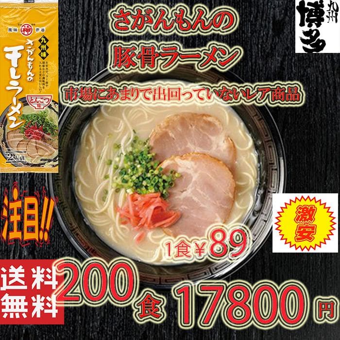 大特￥17800→16900　　激レア　さがんもんの干し豚骨ラーメン