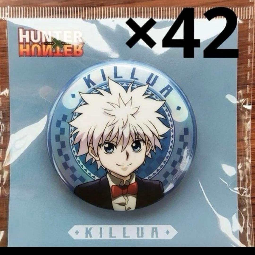 HUNTER×HUNTER キルア　缶バッジ　限定品 42個