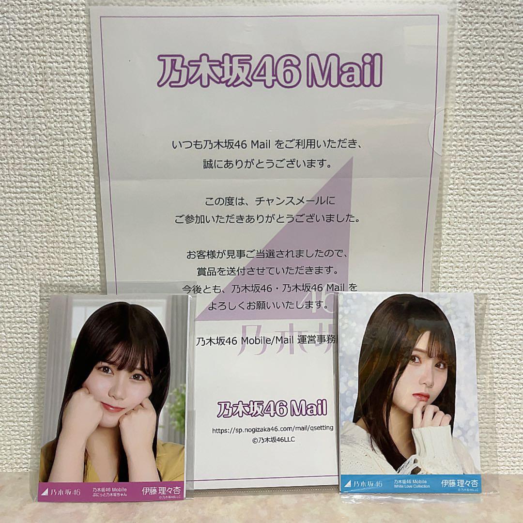 乃木坂46mail チャンスメール 伊藤理々杏 生写真 2枚セット