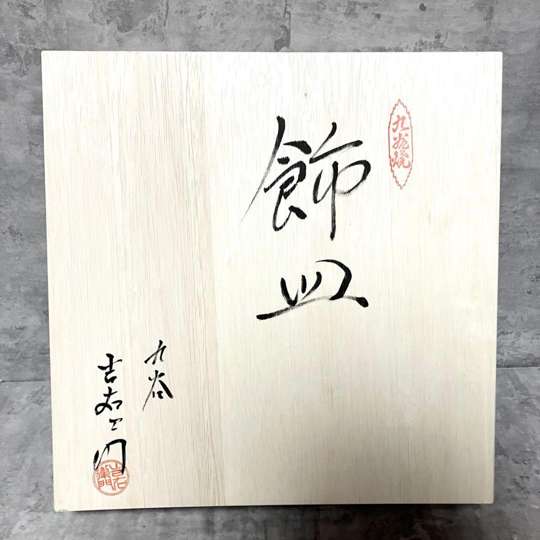 未使用保管品　九谷焼 10号飾皿 古九谷花鳥　伝統工芸品　皿立付　32cm 箱付