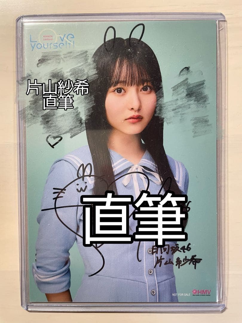 片山紗希 直筆　サイン ポストカード　日向坂46