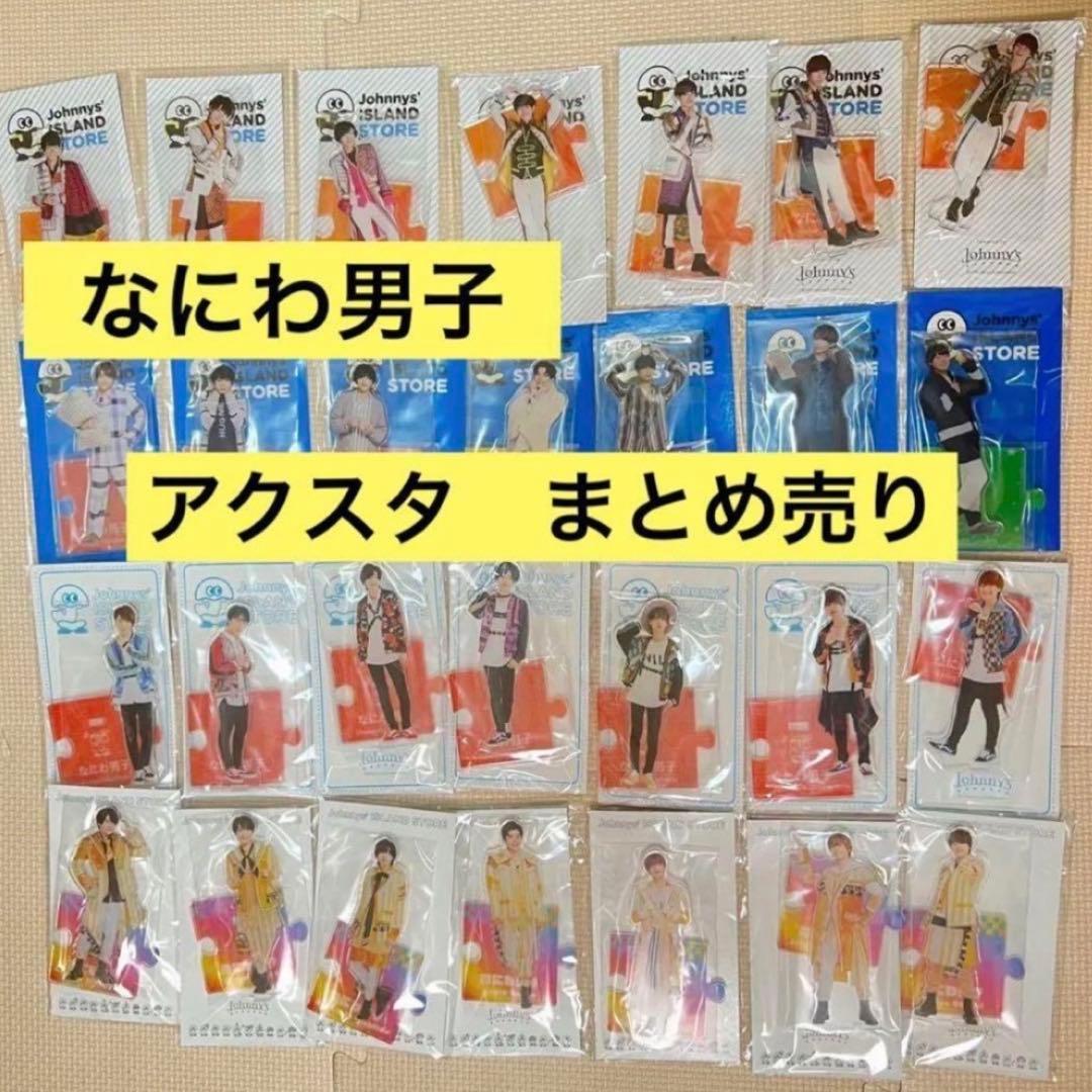 なにわ男子　アクスタ　まとめ売り