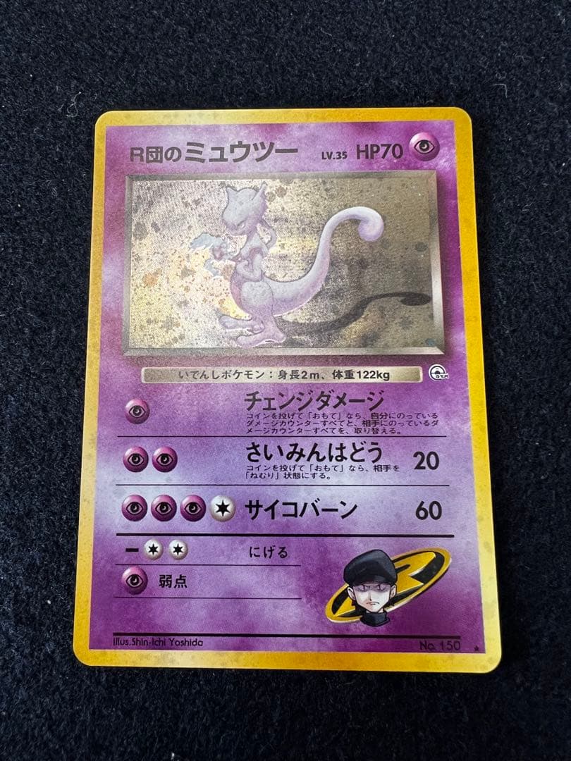 R団のミュウツー ★ ジム拡張第2弾 闇からの挑戦　旧裏