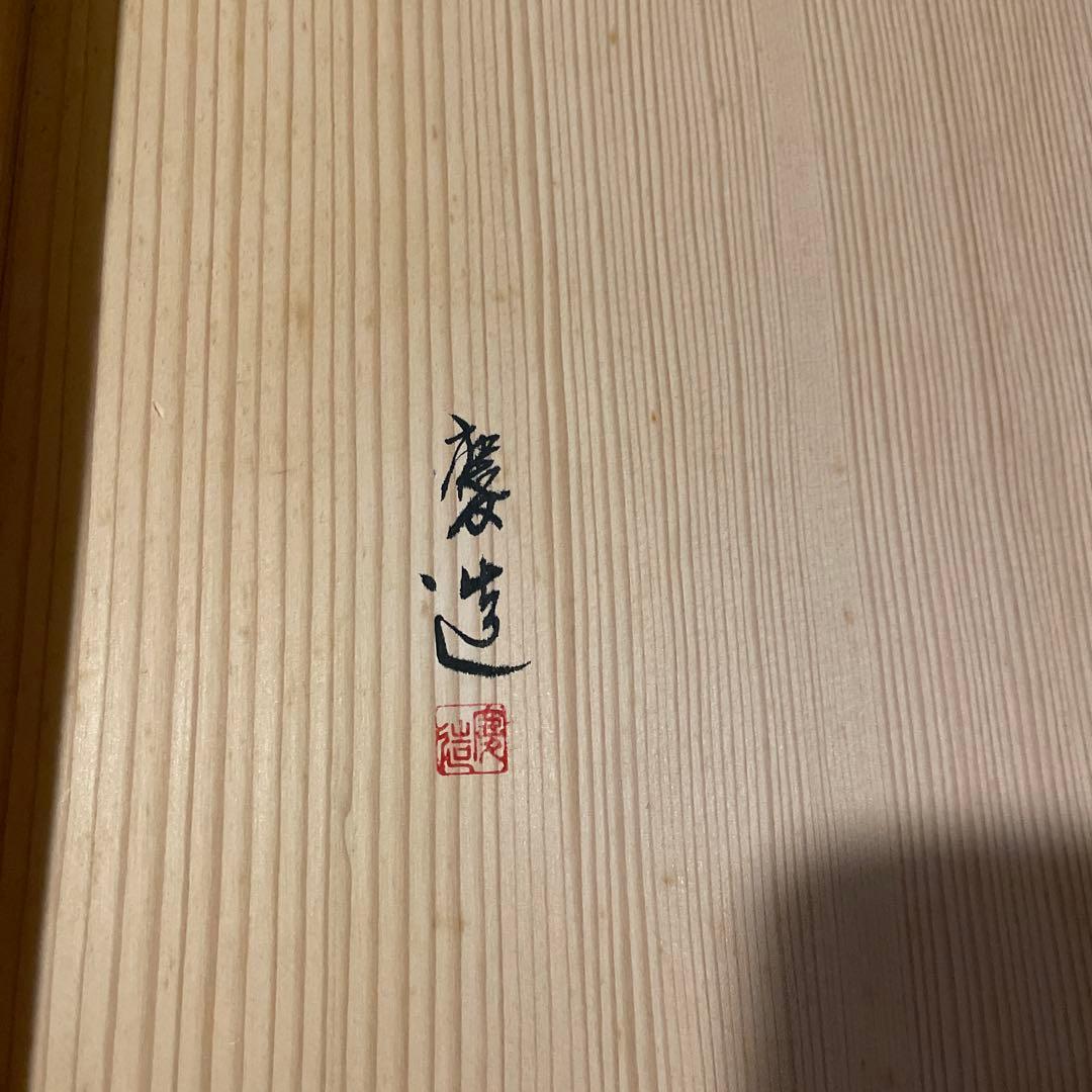 「淡々斎好」「銀杏蒔絵」『本桑炉縁』日展作家【福田 慶造】の作品です。茶道具