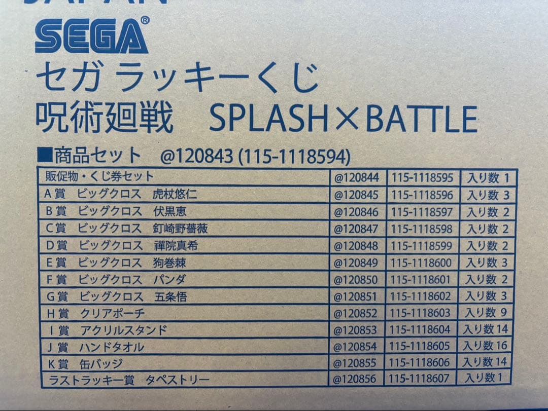 1ロット　呪術廻戦 セガラッキーくじ splash×battle