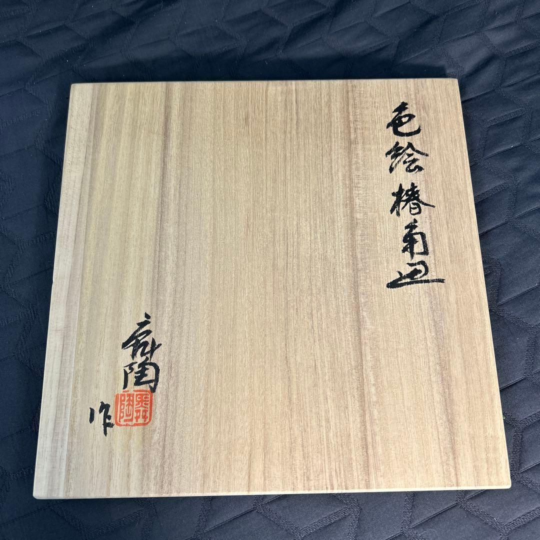 瀬戸焼 加藤舜陶 皿 新品未使用 箱付き