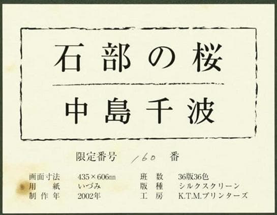 中島千波「石部の桜（福島県）」シルクスクリーン 約12号 直筆サイン 証明シール
