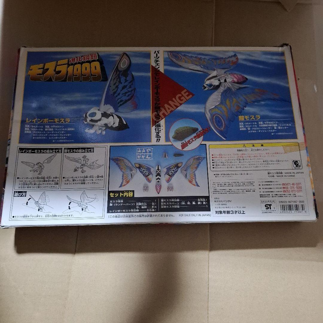 バンダイ モスラ1999 進化鋼鎧 モスラ3 キングギドラ来襲 フィギュア