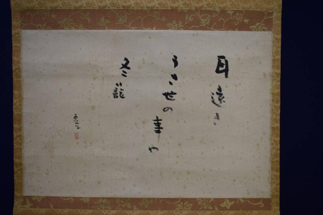 真作/高浜虚子/俳句/耳遠き・・・/布袋屋掛軸HH-124