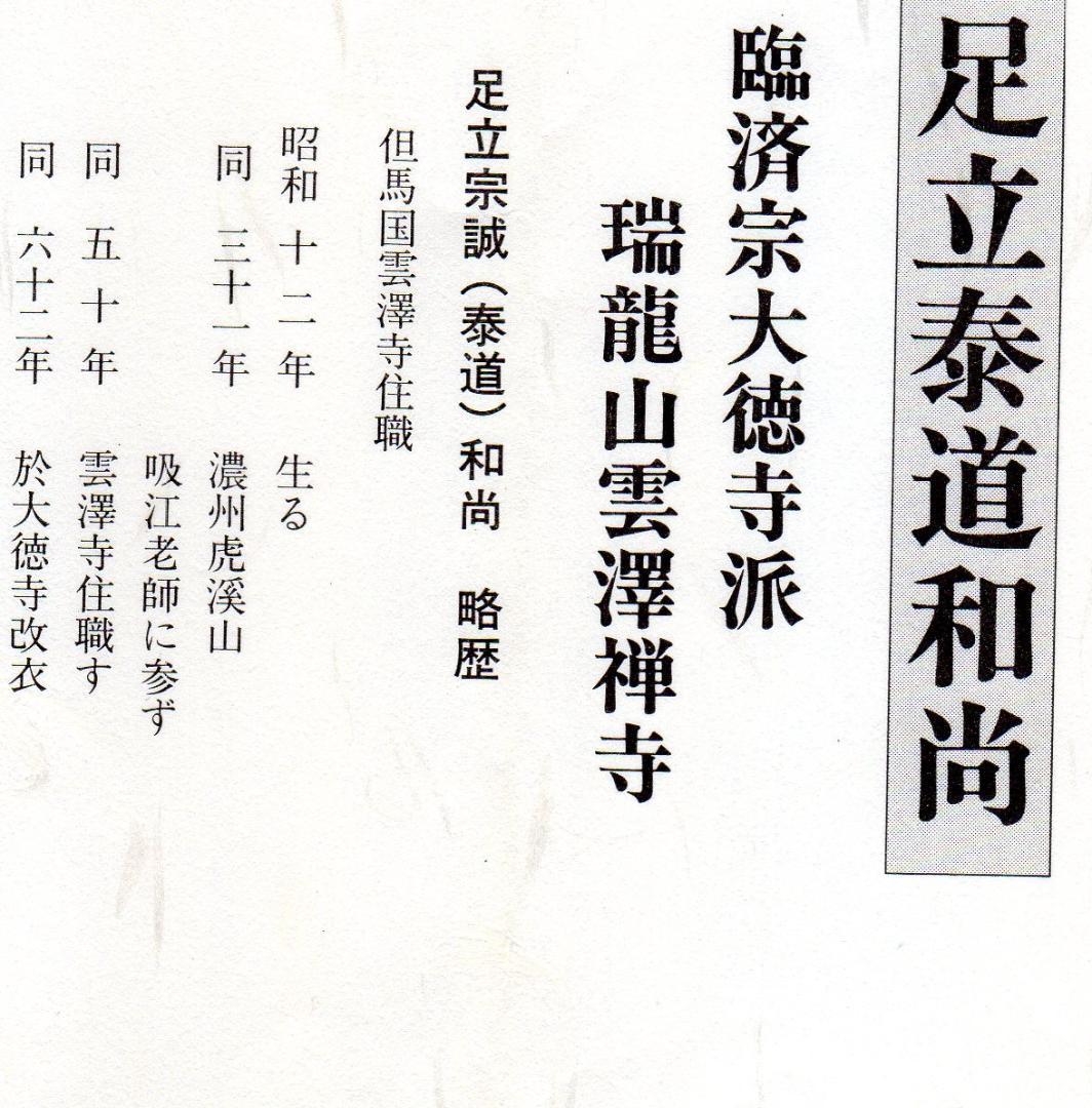 【真筆】茶掛　清流無間断◆大徳寺派 雲澤禅寺 前大徳 足立泰道　共箱・タトウ箱付