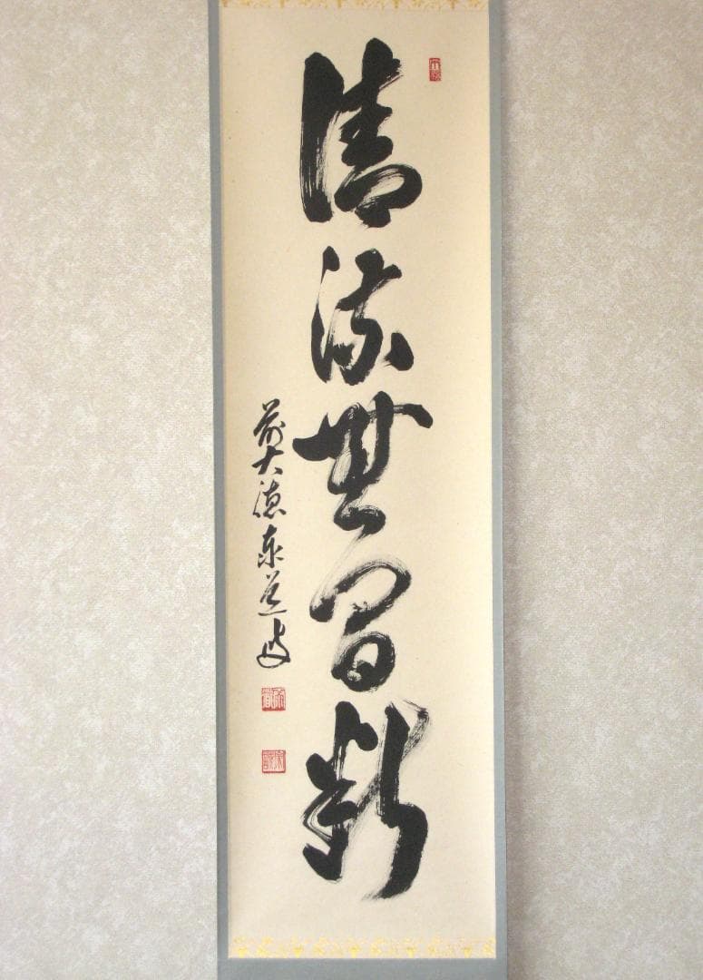 【真筆】茶掛　清流無間断◆大徳寺派 雲澤禅寺 前大徳 足立泰道　共箱・タトウ箱付