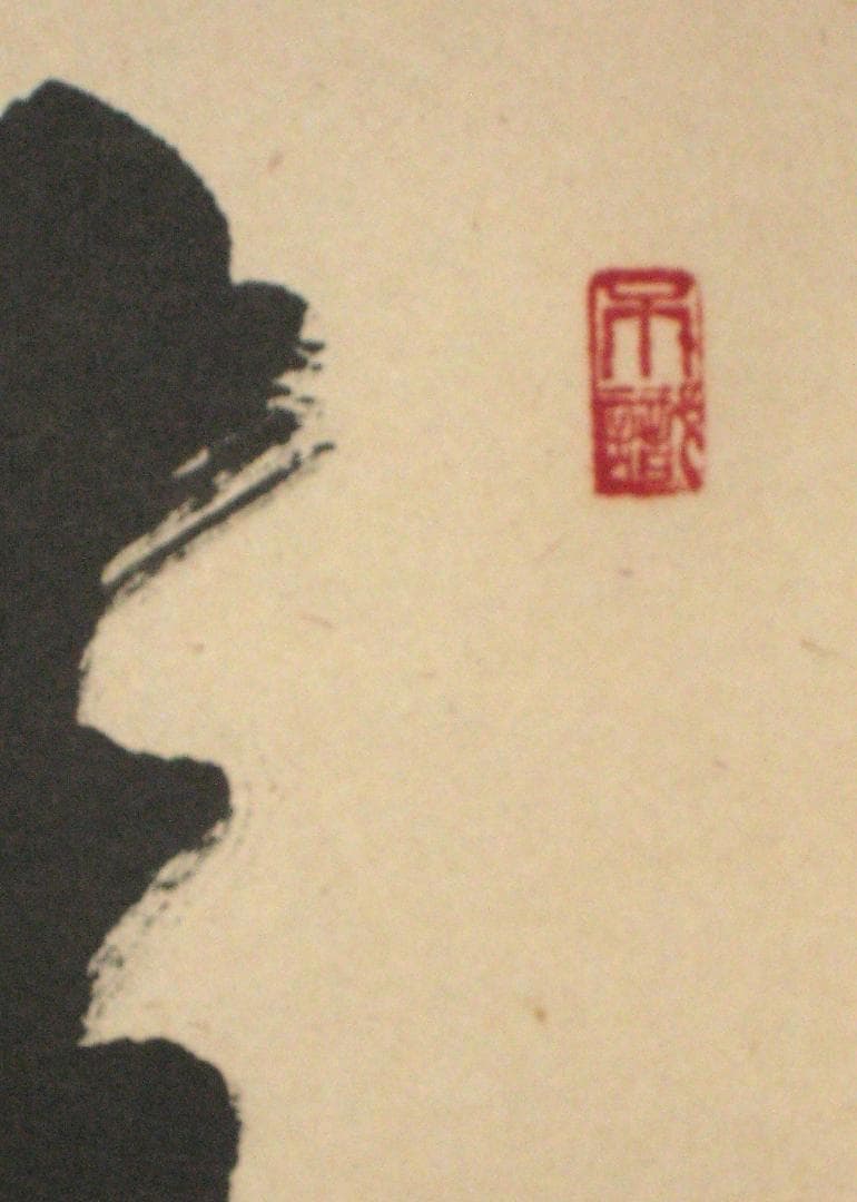 【真筆】茶掛　清流無間断◆大徳寺派 雲澤禅寺 前大徳 足立泰道　共箱・タトウ箱付