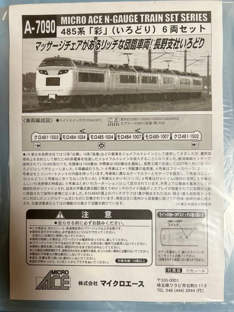 A-7090 485系「彩」いろどり6両セット